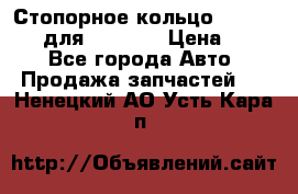 Стопорное кольцо 07001-05220 для komatsu › Цена ­ 500 - Все города Авто » Продажа запчастей   . Ненецкий АО,Усть-Кара п.